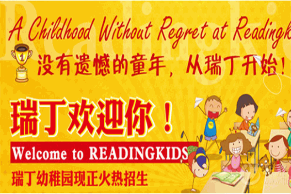 瑞丁国际幼稚园